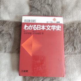 わかる日本文学史 签名书