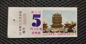 1992年职工月票存根（黄鹤楼图）