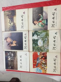 河北画刊1978年<1至12期全>