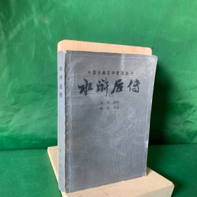 水浒后传（封面刘炳森题字，1983年1版84年2印）