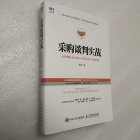 采购谈判实战：合作策略+议价技巧+合同达成+价值链构建