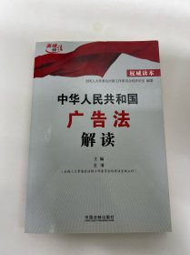 中华人民共和国广告法解读