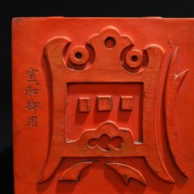 旧藏 硃砂印章