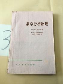 数学分析原理 第一卷 第一分册。