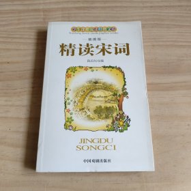 学生课外阅读经典文库 精读宋词 插图版