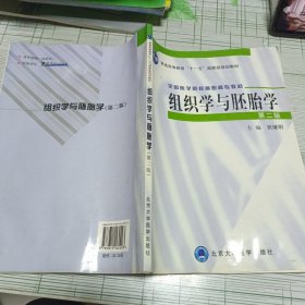 全国医学院校高职高专教材：组织学与胚胎学（第2版）