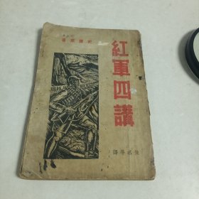 稀见红色书籍～红军四讲（斯诺作品，民国二十七年版）