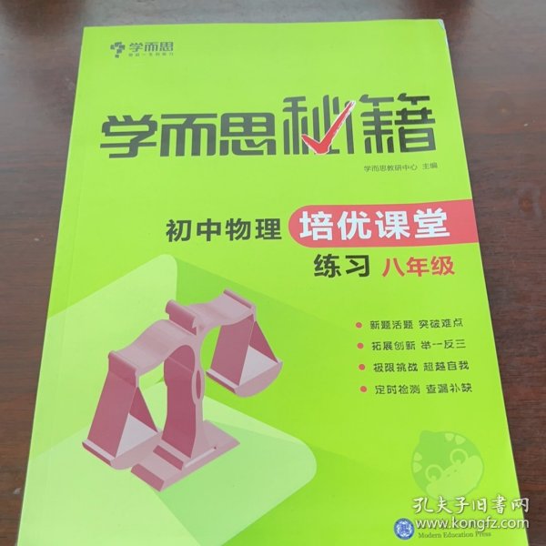 学而思 2017年新版学而思秘籍·初中物理培优课堂练习 八年级 初二