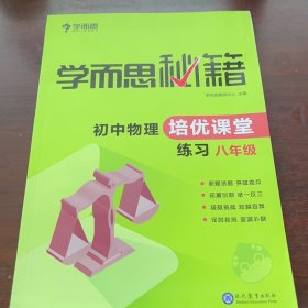 学而思 2017年新版学而思秘籍·初中物理培优课堂练习 八年级 初二