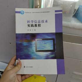 医学信息技术实践教程