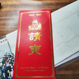 1984年泉州培元中学建校80周年请柬