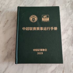 中超联赛赛事运行手册2019