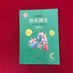 新版绘本课堂一年级下册语文素材书部编版小学生阅读理解专项训练1下同步教材学习资料