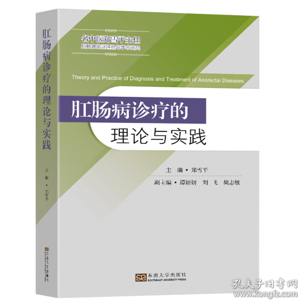 肛肠病诊疗的理论与实践