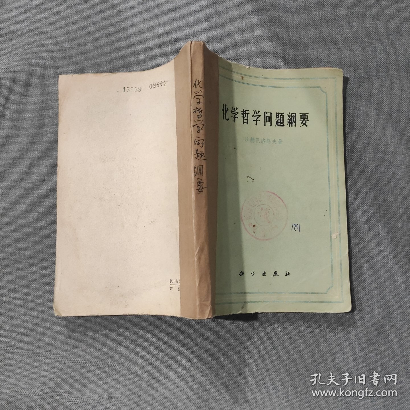 化学哲学问题纲要