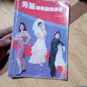 秀丽时装裁缝学校 初中级教材