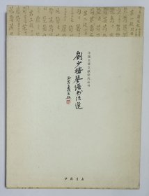 【陈国辉院长旧藏】刘少椿后人、广陵琴派传人刘扬签名题字本《中国古琴文献研究丛书·刘少椿琴谱书法选》附刘少椿古琴曲光盘一张