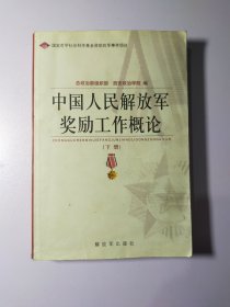 中国人民解放军奖励工作概论下册12125