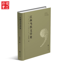 江西當(dāng)代文學(xué)史（1978—2018）