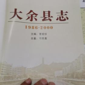大余县志（江西省）1986一2000