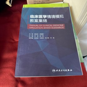 临床医学情境模拟教案集锦（创新教材）