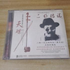 CD：二胡传说（阿炳百年纪念专辑）