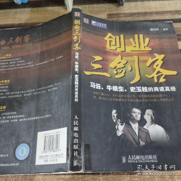 创业三剑客：马云牛根生史玉柱的商道真经