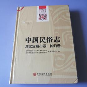 中国民俗志. 湖北宜昌市卷. 秭归卷