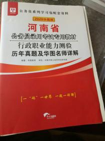 华图教育2020河南省公务员考试教材：行政职业能力测验历年真题及华图名师详解