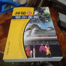 神秘的鄂尔多斯