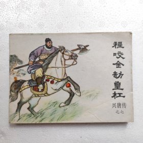 程咬金劫皇杠（兴唐传7）