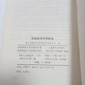 社会科学评奖探索