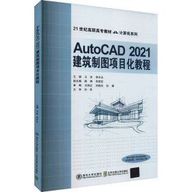 AutoCAD2021建筑制图项目化教程