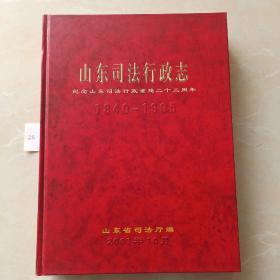 山东司法行政志（1840-1995）