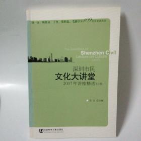 深圳市民文化大讲堂：2007年讲座精选（上册）