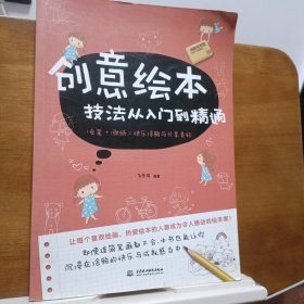 创意绘本技法从入门到精通