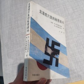 龙潭虎穴里的秘密战斗