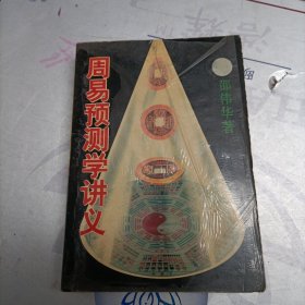 周易预测学讲义