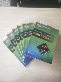 传感器与检测技术/职业教育规划教材(二手书库存6件，随机发货！)
