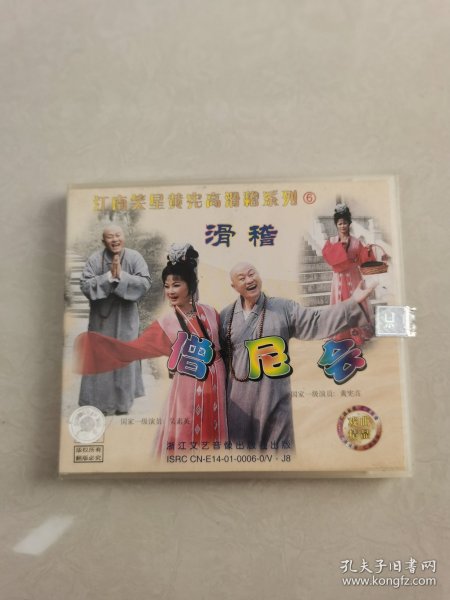 1vCD:江南笑星黄宪高滑稽系列（6）僧尼会【碟片无划痕】