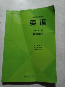 英语必修第二册教师用书