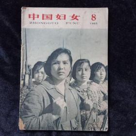 中国妇女（1965年8）