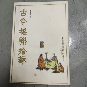 古今楹联拾趣