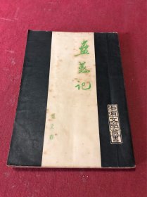 1951年香港初版海滨文学丛书晏文都著《蛊惑记》一册全，品如图