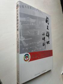 开天辟地的时刻:纪念中华人民……