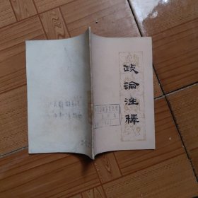 政论注释