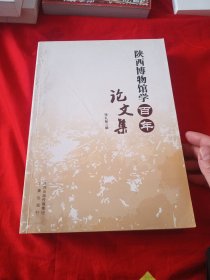 陕西博物馆学百年论文集