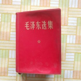 毛泽东选集 一卷本（朝阳印刷.）64开1969.2.3