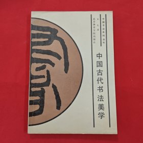 中国古代书法美学