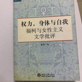 权力，身体与自我：福柯与女性主义文学批评